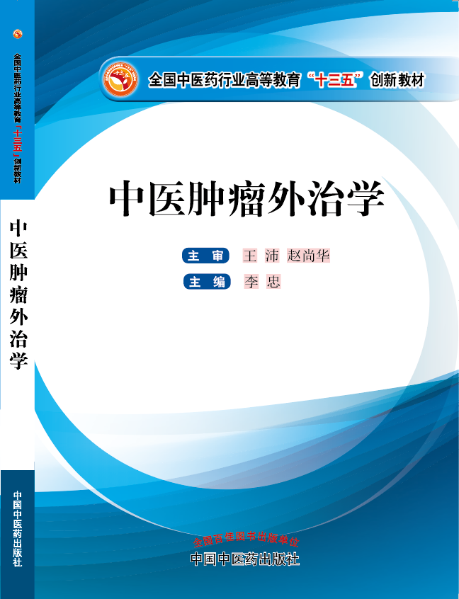 黑人大鸡吧插进去抽视频《中医肿瘤外治学》